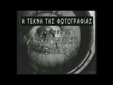 Η Τέχνη της Φωτογραφίας (Πλάτων Ριβέλλης) #7_Οικογενειακό Σχόλιο