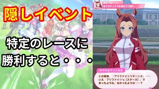 【ウマ娘】カワカミプリンセスで特定のレースに勝利すると・・・(隠しイベント)【プリティーダービー】