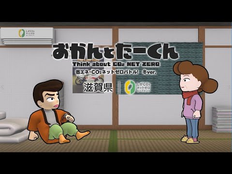 【おかんとたーくん】省エネ・CO₂ネットゼロバトル_2023冬ver.