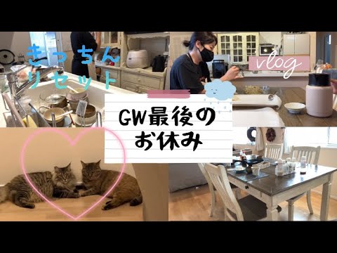 【小学生中学生ママ】GW最後のお休みの1日のようす✨朝ご飯/キッチンリセット/夜ご飯/Ａｄｏマーズ