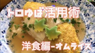 トロゆば活用レシピ～和風オムライス～【メニュー提案】