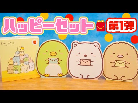 【ハッピーセット すみっコぐらし】 第1弾 全3種紹介☆マクドナルド McDonalds Happy Meal Sumikkogurashi