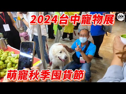 2024台中寵物展-萌寵秋季囤貨節