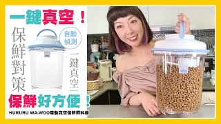 HURURU WA-WOO電動真空保鮮飼料桶1.5KG/3.5L【獨立發貨】| 一鍵真空|一按輕鬆保存|保鮮好方便