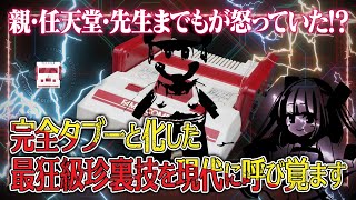 任天堂も激怒！？完全タブーと化したファミコン史上最狂級の裏技『ミラクル電磁誘導』を現代に呼び覚ます