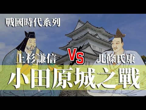 [戰國EP5] 小田原城之戰 上杉謙信 VS 北條氏康 | 北條氏康如何在關東打好百年統治基礎 | 為川中島之戰埋下伏線