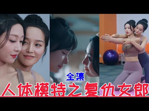 【MULTI SUB】Nude Model Revenge Girl💕Li Shengnan & Wang Yige💕New Drama【Full Episode】