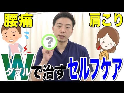 【肩こり・腰痛解消　最新版】肩こり・腰痛を劇的に改善するセルフケア～たった１つのセルフケアで一石二鳥なテニスボールケア