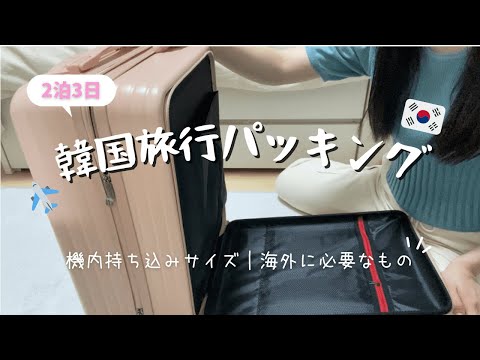 【韓国旅行パッキング】2泊3日✈️機内持ち込みサイズの最小限パッキング🧳