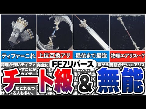 FF7リバースで有能＆無能だった武器まとめ【総集編】