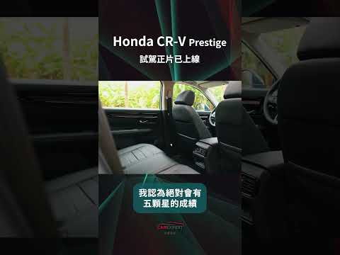 Honda CR-V試駕_ 汽車專家#shorts