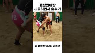 윤성빈이랑 춤추는 씨름부 학생 ㅋㅋㅋ  #shorts