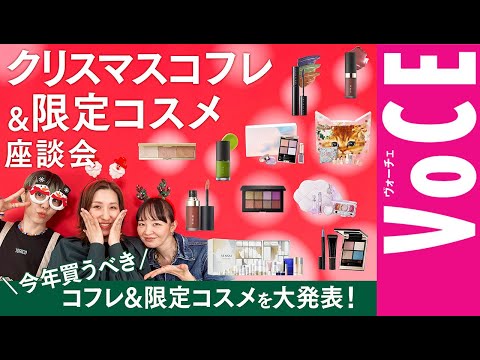 【ヘアメイクさんの本気の指名買いコフレ＆限定メイクを大発表】使い方を徹底ナビ！【2023クリスマスコフレ＆限定メイク座談会】