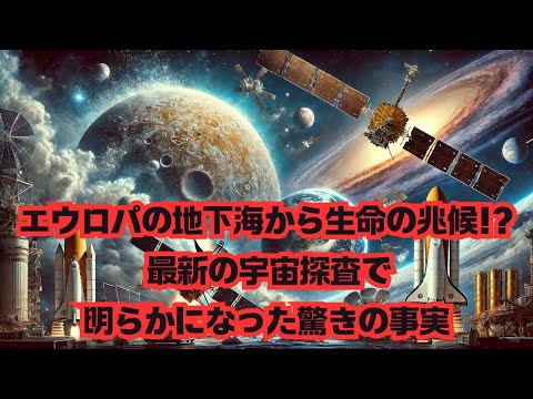 【宇宙ニュース】エウロパの地下海から生命の兆候！？最新の宇宙探査で明らかになった驚きの事実！ #宇宙探査 #地球外生命 #最新科学