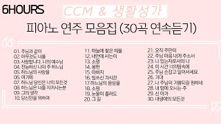 [6시간] CCM&생활성가 피아노 연주 연속 모음집 - EUM PIANO