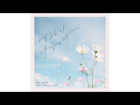 [COVER] 영원히 남습니다 | 원곡 #홀리원 | 리블링스