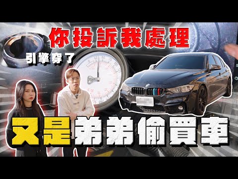 【中古車大揭秘】弟弟偷買車 媽媽委託協助 BMW這里程敢買⋯ 反面教材！你投訴我處理