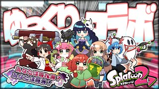 【ゆっくり実況コラボ】スプラ2で初コラボ！先輩方をキルして下剋上だぁああああああ！！！【スプラトゥーン2】