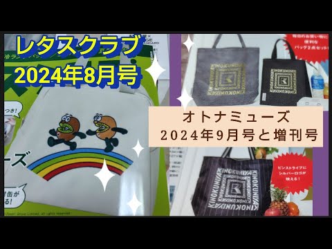 レタスクラブ 24年8月増刊号ゼスプリ保冷ランチバッグオトナミューズ 24年9月号と増刊号紀ノ国屋×L’ESSAGEJOURNAL STANDARDトート&保冷保温バッグ 保冷保温機能付きバッグ