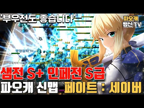 파오캐 신맵 : 샘전,인페전 둘다 좋아진 세이버ㄷㄷ