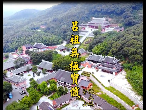 《吕祖忏》茅山乾元观