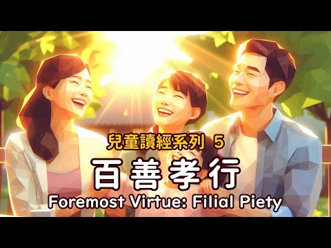 讀經系列05《百善孝行》MV