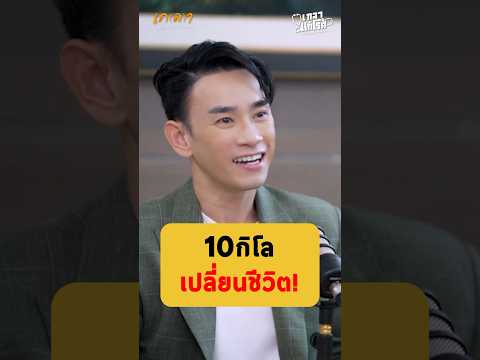 10 กิโลเปลี่ยนชีวิตคุณตลอดกาล! - หมอท๊อป Dortor Top #เกลานิสัยอันตราย #podcast #เกลาแก้โรค