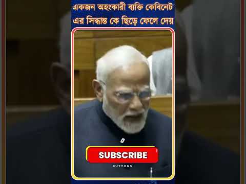 PM Modi: একজন অহংকারী ব্যক্তি কেবিনেট এর সিদ্ধান্ত কে ছিড়ে ফেলে দেয়