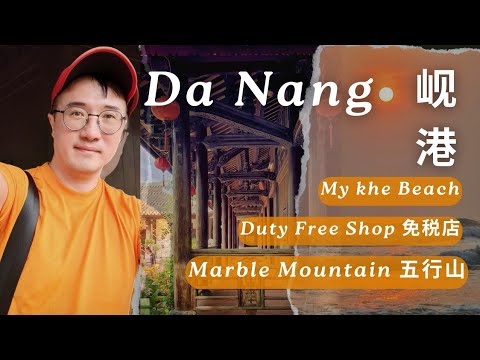 Part 4:越南岘港-从美丽的沙滩(My Khe Beach)到五行山(Marble Mountain),还有免税广场的一天. Explore Da Nang Vblog.