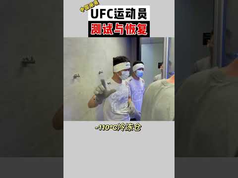 UFC运动员测试与恢复，做运动康复，掌握人体和了解训练一个也不能少。