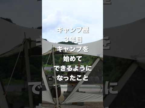 キャンプ歴3年目キャンプを始めてできるようになったこと#キャンプ#ファミリーキャンプ #ファミリーキャンプ初心者 #人生を楽しむ