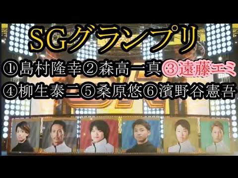 【グランプリ競艇】⑥濱野谷憲吾VS①島村隆幸②森高一真③遠藤エミ④柳生泰二⑤桑原悠