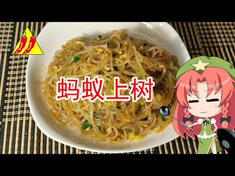 【ゆっくり料理】蚂蚁上树【四川風春雨炒め】