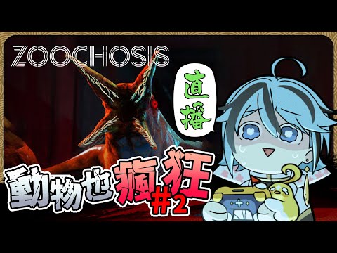 【恐怖驚悚】跑了一個完美結局『Zoochosis』part.2【迷子羽根】