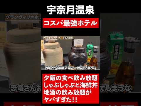 【宇奈月温泉】しゃぶしゃぶと海鮮丼地酒の飲み放題がヤバすぎた！！　コスパ最強ホテル　#short