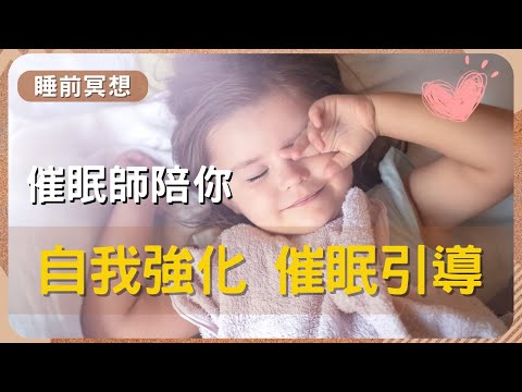 【睡前催眠引導】強化自我，提升自信，讓你迎接更美好的明天！ #專業催眠師  #好好睡一覺 #我想睡個好覺 #睡睡醒醒 #失眠焦慮