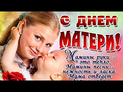 Поздравление с днём Матери! С ДНЕМ МАМЫ!