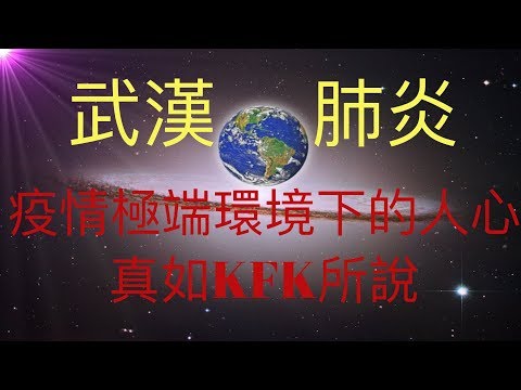 武漢肺炎蔓延，武漢甚至湖北已經變成極端環境，看看此時的人心，真如KFK 2060 豆瓣未來人所說，好的更好，壞的更壞，我們該如何面對未來？ #KFK研究院