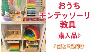 おうちモンテッソーリ教具購入品♪