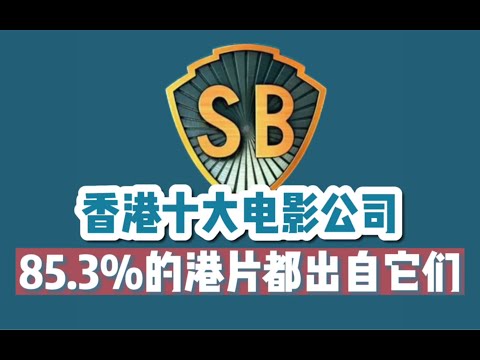 【终极盘点】香港十大最具影响力的电影公司：你所看的港片85.3%都出自这它们