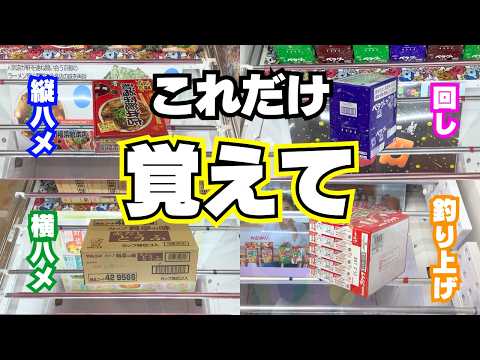 【初心者向け】設定を見抜け！クレーンゲームお菓子で必須の基本技6選【UFOキャッチャーコツ】