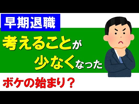 【早期退職】考えることが少なくなった！