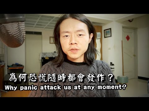 為何恐慌感覺隨時隨地都會來？Why panic attack can come at any moment？