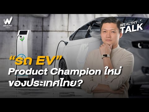 รถ EV Product Champion ใหม่ของไทย?