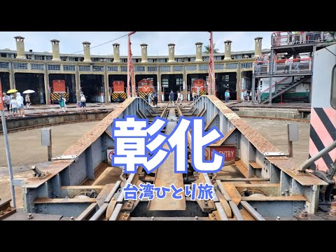 【台湾】彰化の観光スポット巡り(#33)