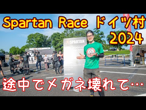 【スパルタンレース】ドイツ村2024 SUPER～Japan national series Age Championship～