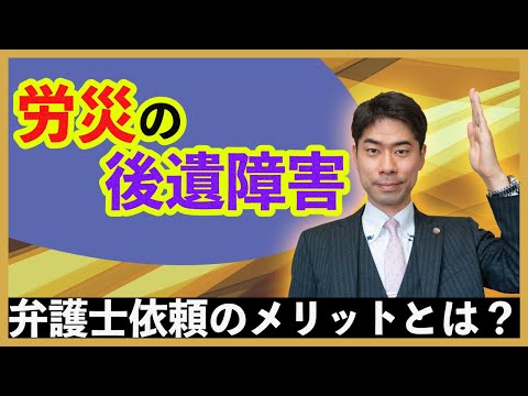 労災の後遺障害の申請を弁護士に依頼するメリットとは？