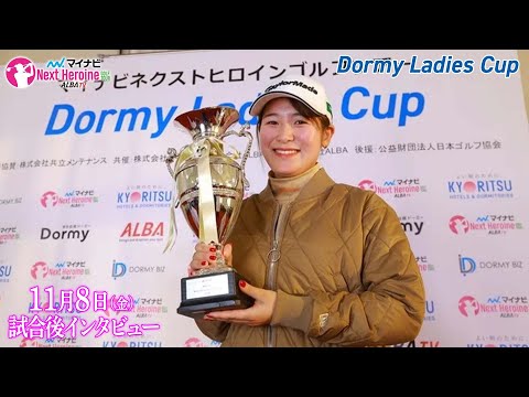 【マイナビ ネクストヒロインゴルフツアー2024】第13戦 Dormy Ladies Cup優勝者・島田紗インタビュー