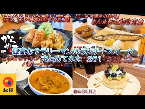 【からやま】【松屋】【やよい軒】【高倉町珈琲】孤高なサラリーマンのランチ＋スイーツ　まとめてみた　２６１