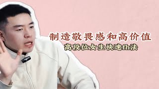 制造敬畏感和高价值，高段位女生快速复合法